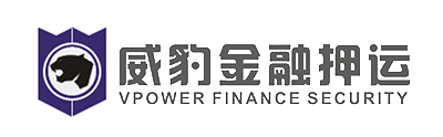 威豹金融押運(yùn)